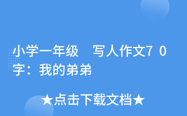 Сѧһ�꼶 д������70�֣��ҵĵܵ�