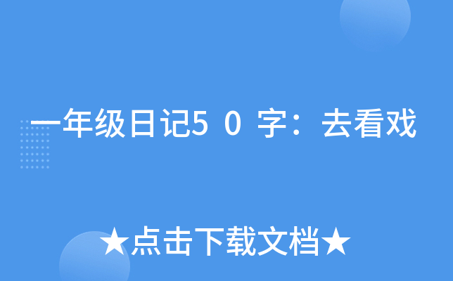 һ�꼶�ռ�50�֣�ȥ��Ϸ