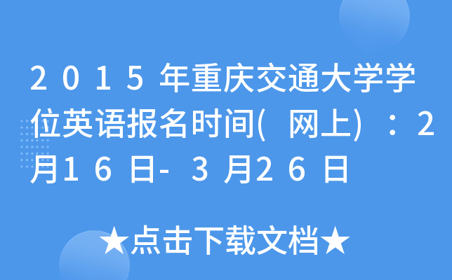 2015�����콻ͨ��ѧѧλӢ�ﱨ��ʱ��(����)��2��16��-3��26��