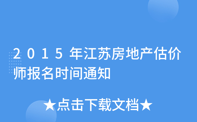 2015�꽭�շ��ز�����ʦ����ʱ��֪ͨ
