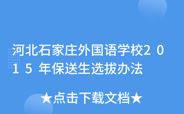 �ӱ�ʯ��ׯ�����ѧУ2015�걣����ѡ�ΰ취