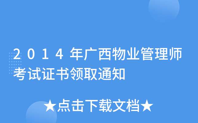 2014�������ҵ����ʦ����֤����ȡ֪ͨ