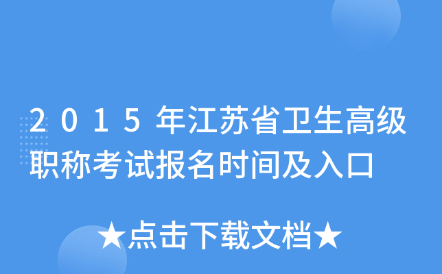 2015�꽭��ʡ�����߼�ְ�ƿ��Ա���ʱ�估���