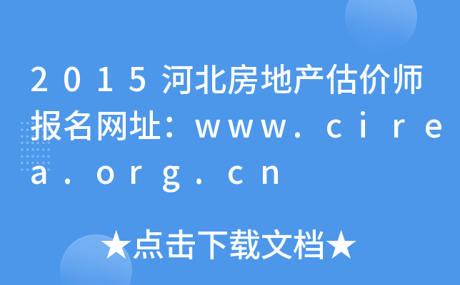 2015�ӱ����ز�����ʦ������ַ��www.cirea.org.cn