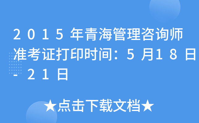 2015���ຣ������ѯʦ׼��֤��ӡʱ�䣺5��18��-21��