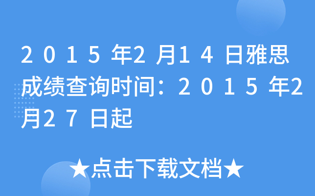 2015��2��14����˼�ɼ���ѯʱ�䣺2015��2��27����