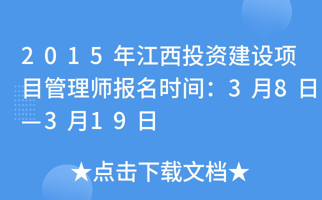 2015�꽭��Ͷ�ʽ�����Ŀ����ʦ����ʱ�䣺3��8�ա�3��19��