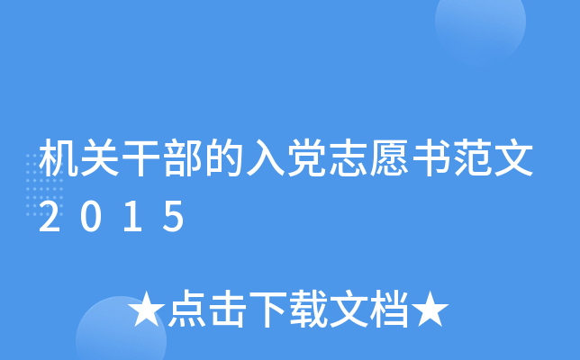 ���ظɲ����뵳־Ը�鷶��2015