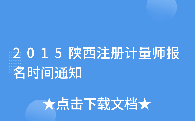 2015����ע�����ʦ����ʱ��֪ͨ