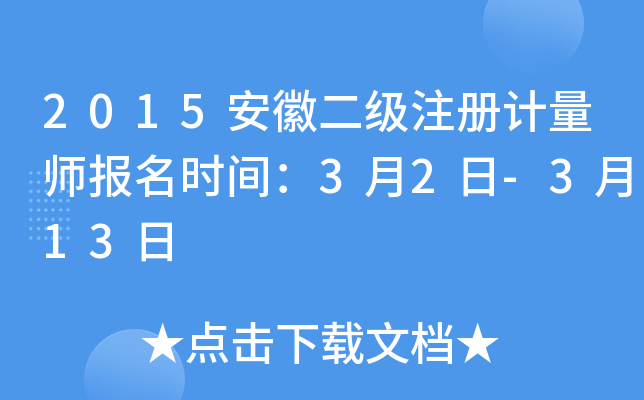 2015���ն���ע�����ʦ����ʱ�䣺3��2��-3��13��