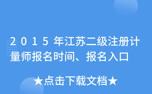 2015�꽭�ն���ע�����ʦ����ʱ�䡢�������