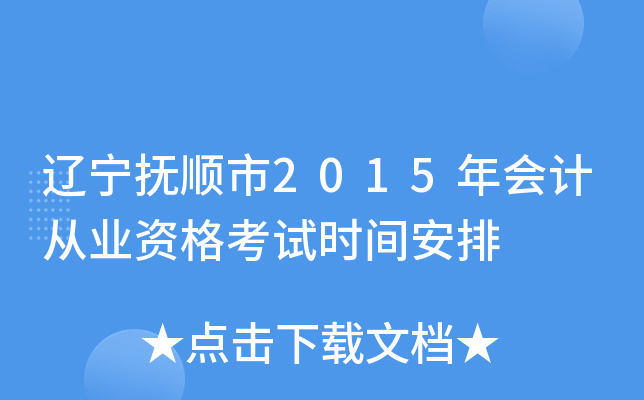 ������˳��2015���ƴ�ҵ�ʸ���ʱ�䰲��