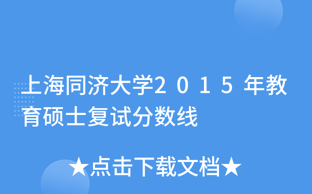 �Ϻ�ͬ�ô�ѧ2015�����˶ʿ���Է�����