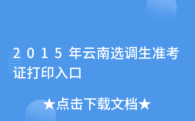 2015������ѡ����׼��֤��ӡ���