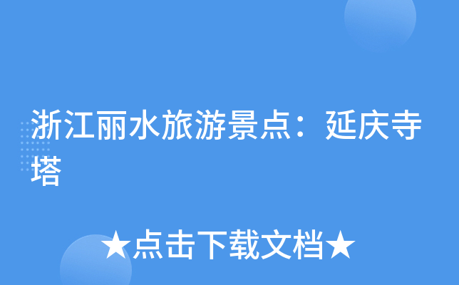 �㽭��ˮ���ξ��㣺��������
