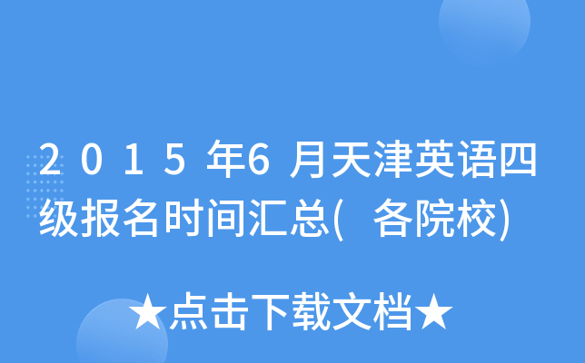 2015��6�����Ӣ���ļ�����ʱ�����(��ԺУ)