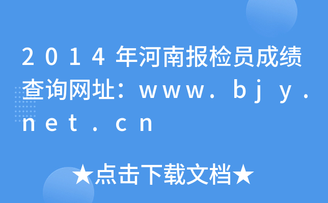 2014����ϱ���Ա�ɼ���ѯ��ַ��www.bjy.net.cn