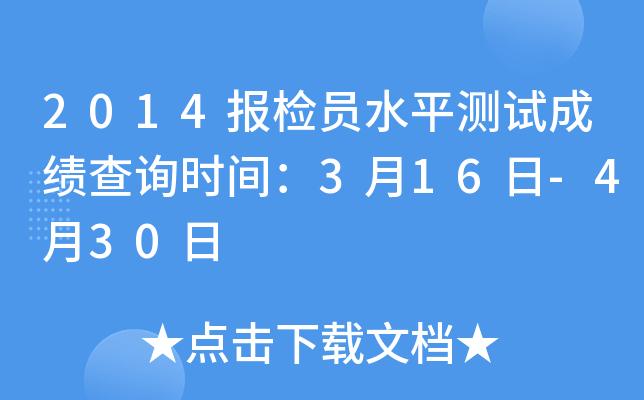 2014����Աˮƽ���Գɼ���ѯʱ�䣺3��16��-4��30��
