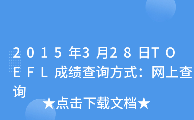 2015��3��28��TOEFL�ɼ���ѯ��ʽ�����ϲ�ѯ
