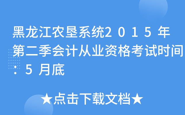 ������ũ��ϵͳ2015��ڶ�����ƴ�ҵ�ʸ���ʱ�䣺5�µ�