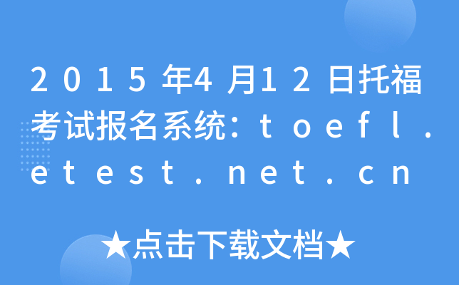 2015��4��12���и����Ա���ϵͳ��toefl.etest.net.cn