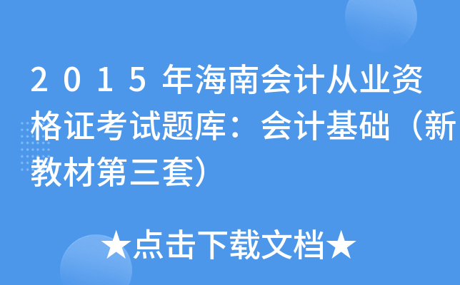 2015�꺣�ϻ�ƴ�ҵ�ʸ�֤������⣺��ƻ������½̲ĵ����ף�