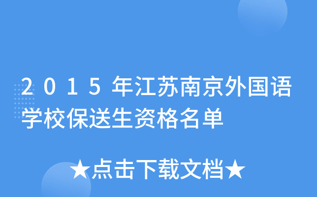 2015�꽭���Ͼ������ѧУ�������ʸ�����