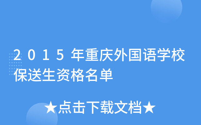 2015�����������ѧУ�������ʸ�����