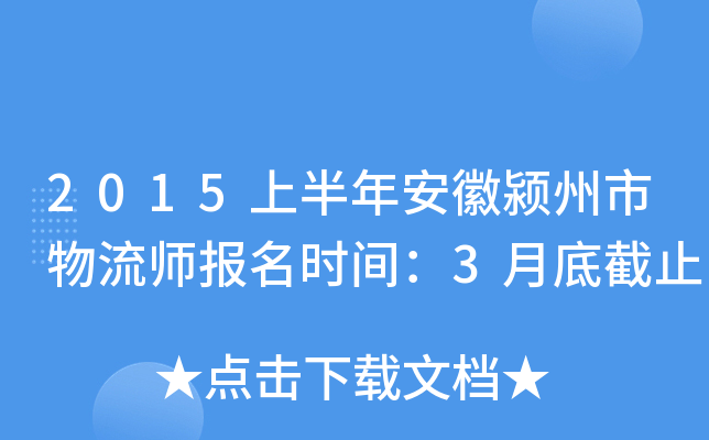 2015�ϰ��갲�����������ʦ����ʱ�䣺3�µ׽�ֹ