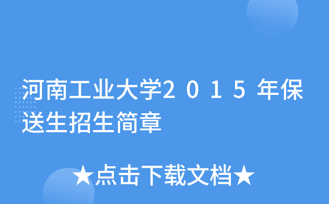 ���Ϲ�ҵ��ѧ2015�걣������������