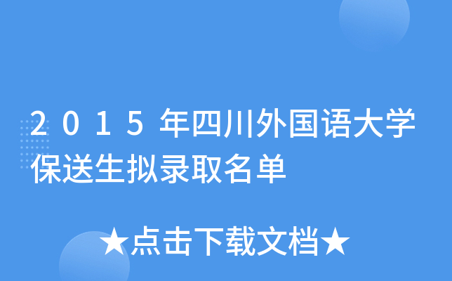 2015���Ĵ�������ѧ��������¼ȡ����
