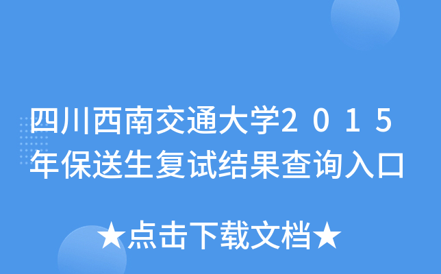 �Ĵ����Ͻ�ͨ��ѧ2015�걣�������Խ����ѯ���
