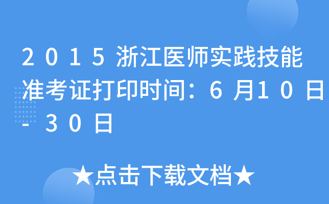 2015�㽭ҽʦʵ������׼��֤��ӡʱ�䣺6��10��-30��