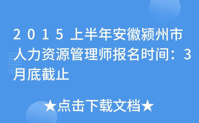2015�ϰ��갲�������������Դ����ʦ����ʱ�䣺3�µ׽�ֹ