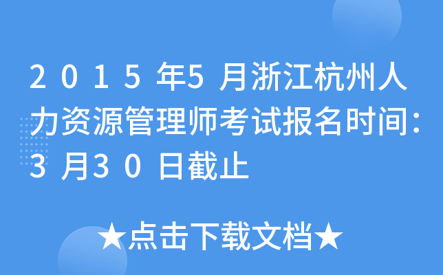 2015��5���㽭����������Դ����ʦ���Ա���ʱ�䣺3��30�ս�ֹ