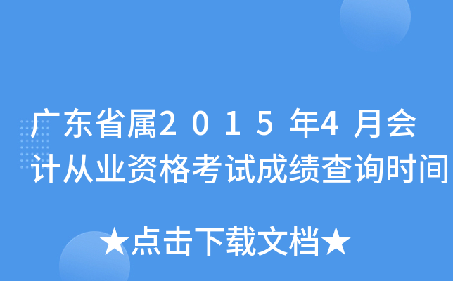 �㶫ʡ��2015��4�»�ƴ�ҵ�ʸ��Գɼ���ѯʱ��