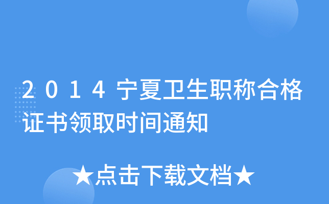 2014��������ְ�ƺϸ�֤����ȡʱ��֪ͨ
