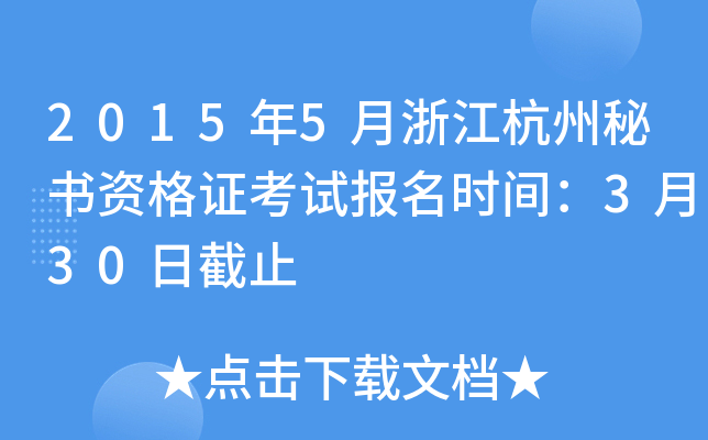 2015��5���㽭���������ʸ�֤���Ա���ʱ�䣺3��30�ս�ֹ
