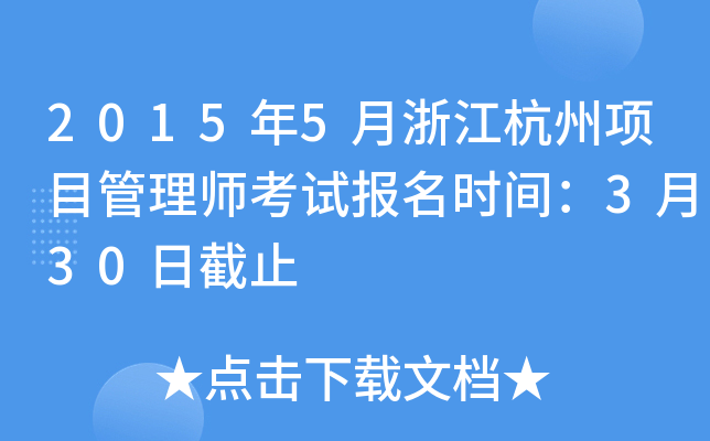 2015��5���㽭������Ŀ����ʦ���Ա���ʱ�䣺3��30�ս�ֹ