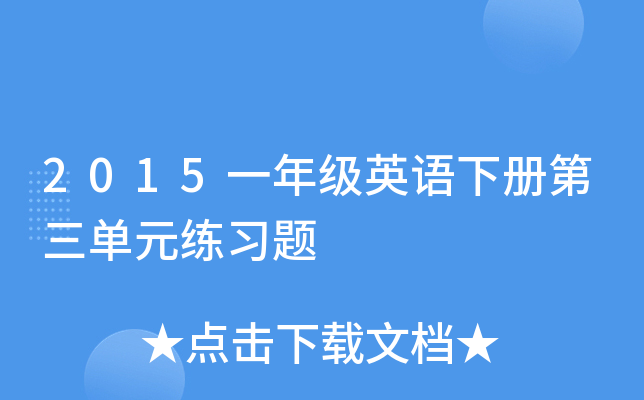 2015һ�꼶Ӣ���²������Ԫ��ϰ��