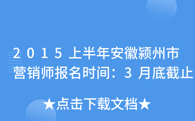 2015�ϰ��갲�������Ӫ��ʦ����ʱ�䣺3�µ׽�ֹ