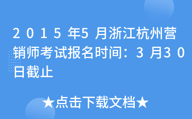 2015��5���㽭����Ӫ��ʦ���Ա���ʱ�䣺3��30�ս�ֹ