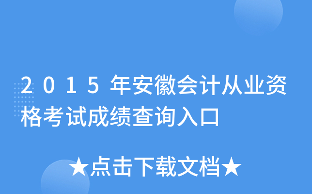 2015�갲�ջ�ƴ�ҵ�ʸ��Գɼ���ѯ���