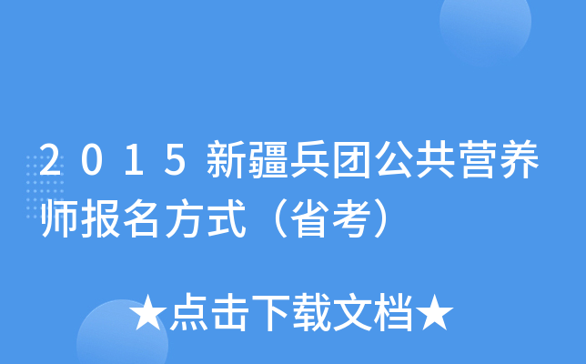 2015�½����Ź���Ӫ��ʦ������ʽ��ʡ����