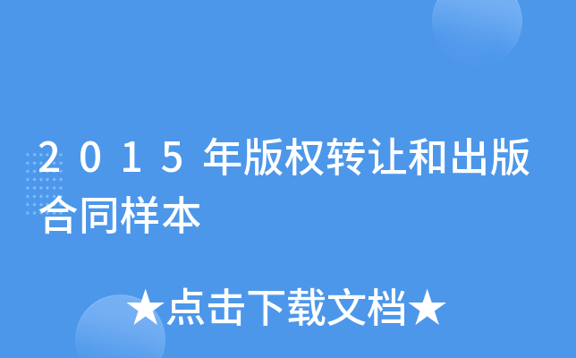 2015���Ȩת�úͳ����ͬ����