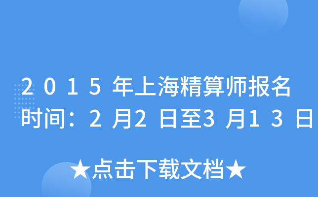 2015���Ϻ�����ʦ����ʱ�䣺2��2����3��13��