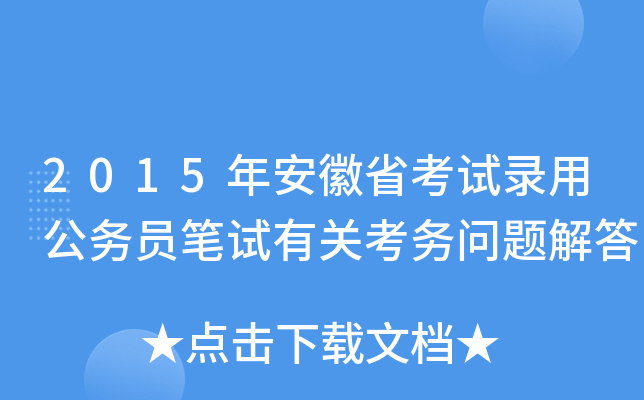 2015�갲��ʡ����¼�ù���Ա�����йؿ���������