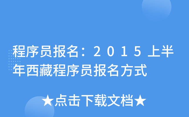 ����Ա������2015�ϰ������س���Ա������ʽ