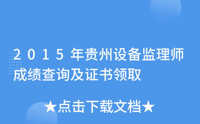 2015������豸����ʦ�ɼ���ѯ��֤����ȡ