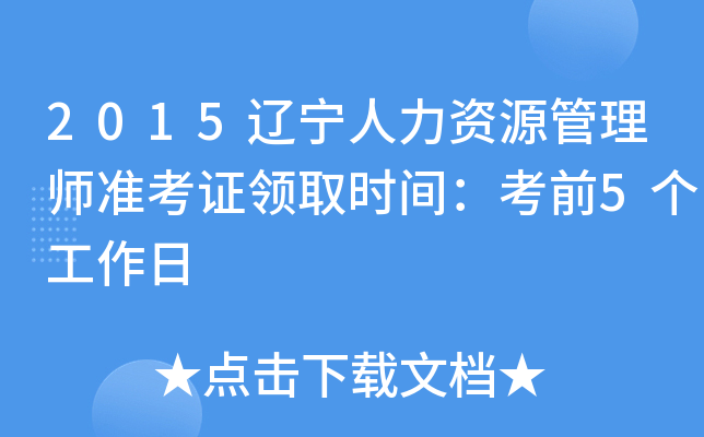 2015����������Դ����ʦ׼��֤��ȡʱ�䣺��ǰ5��������